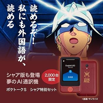 新品POCKETALK S ポケトークS ガンダムEditionシャー特別セット Amazon.co.jp: POCKETALK S （ ポケトーク ）ガンダムEdition